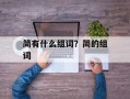 简有什么组词？简的组词