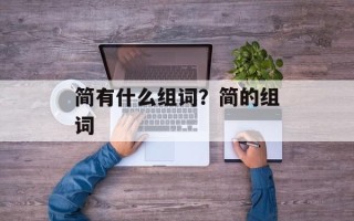 简有什么组词？简的组词