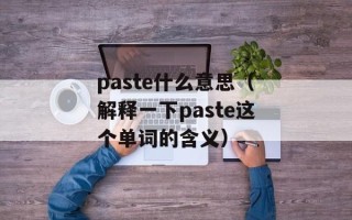 paste什么意思（解释一下paste这个单词的含义）