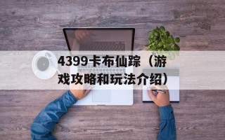 4399卡布仙踪（游戏攻略和玩法介绍）