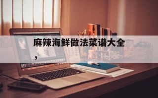 麻辣海鲜做法菜谱大全，