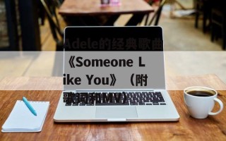 Adele的经典歌曲《Someone Like You》（附歌词和MV）