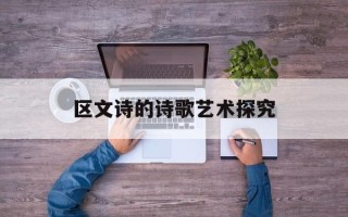 区文诗的诗歌艺术探究