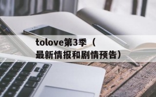 tolove第3季（最新情报和剧情预告）