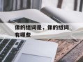 像的组词是，像的组词有哪些