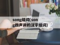 song组词(song四声调的汉字组词)