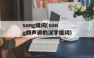 song组词(song四声调的汉字组词)