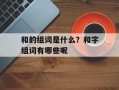 和的组词是什么？和字组词有哪些呢