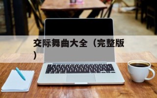 交际舞曲大全（完整版）