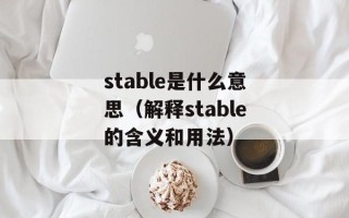stable是什么意思（解释stable的含义和用法）