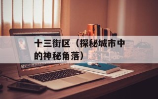 十三街区（探秘城市中的神秘角落）