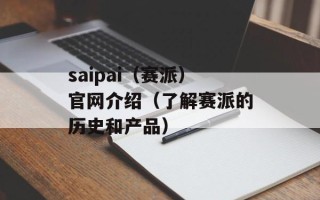 saipai（赛派）官网介绍（了解赛派的历史和产品）