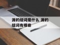 源的组词是什么 源的组词有哪些