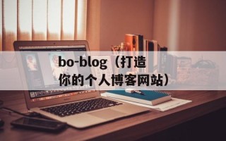 bo-blog（打造你的个人博客网站）