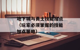地下城与勇士技能加点（玩家必须掌握的技能加点策略）