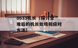 8633机长（探讨空难后的机长处境和应对方法）