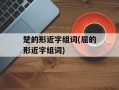楚的形近字组词(屈的形近字组词)