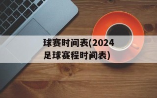 球赛时间表(2024足球赛程时间表)