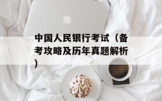 中国人民银行考试（备考攻略及历年真题解析）
