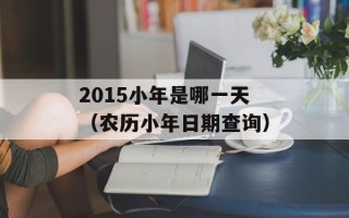 2015小年是哪一天（农历小年日期查询）