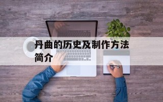 丹曲的历史及制作方法简介
