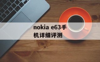 nokia e63手机详细评测