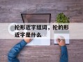 抡形近字组词，抡的形近字是什么
