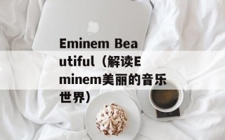 Eminem Beautiful（解读Eminem美丽的音乐世界）