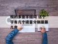 框的多音字组词 这个字有几个读音分别是第几声