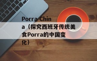 Porra China（探究西班牙传统美食Porra的中国变化）