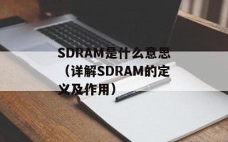 SDRAM是什么意思（详解SDRAM的定义及作用）