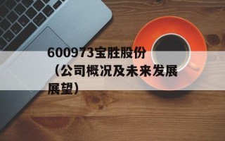 600973宝胜股份（公司概况及未来发展展望）