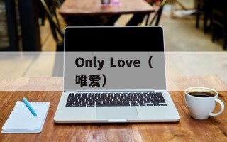 Only Love（唯爱）