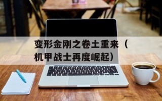 变形金刚之卷土重来（机甲战士再度崛起）
