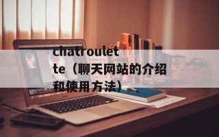 chatroulette（聊天网站的介绍和使用方法）