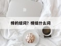 樟的组词？樟组什么词