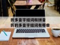 折多音字组词和拼音 折的多音字组词有哪些