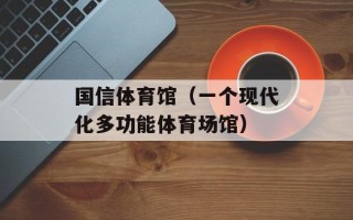 国信体育馆（一个现代化多功能体育场馆）