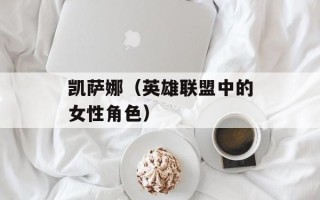 凯萨娜（英雄联盟中的女性角色）