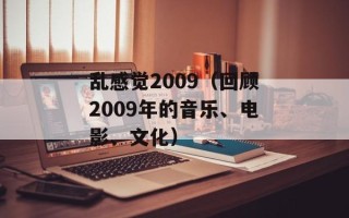 乱感觉2009（回顾2009年的音乐、电影、文化）