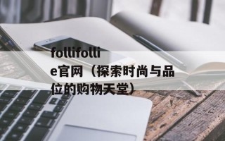 follifollie官网（探索时尚与品位的购物天堂）