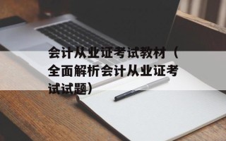会计从业证考试教材（全面解析会计从业证考试试题）