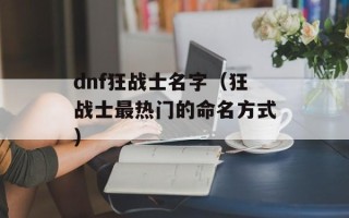 dnf狂战士名字（狂战士最热门的命名方式）