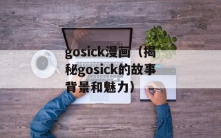 gosick漫画（揭秘gosick的故事背景和魅力）