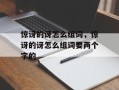 惊讶的讶怎么组词，惊讶的讶怎么组词要两个字的