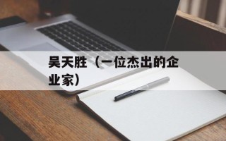 吴天胜（一位杰出的企业家）