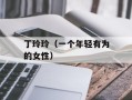 丁玲玲（一个年轻有为的女性）