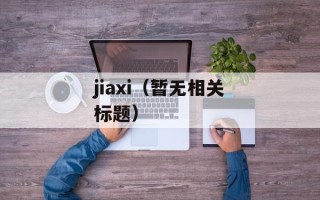 jiaxi（暂无相关标题）