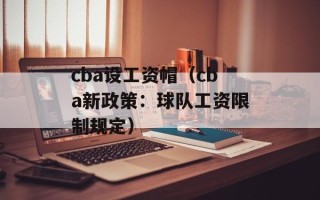 cba设工资帽（cba新政策：球队工资限制规定）