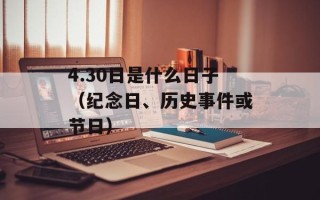 4.30日是什么日子（纪念日、历史事件或节日）
